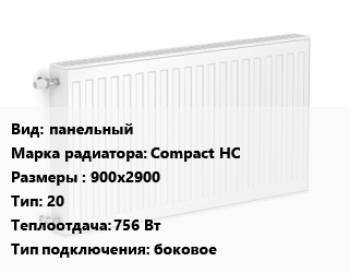 Радиатор стальной панельный Compact HC 900х2900 20 756 Вт Подкл:боковое, шт, Heaton цена от 23069 Тг / шт, где купить, условия доставки в Алматы и Алматинской области